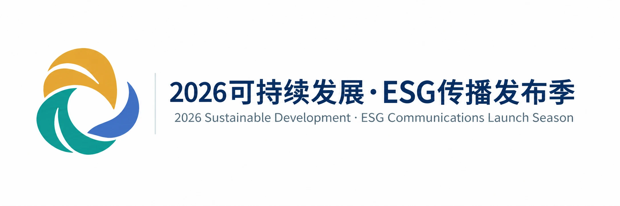 2026可持续发展·ESG传播发布季