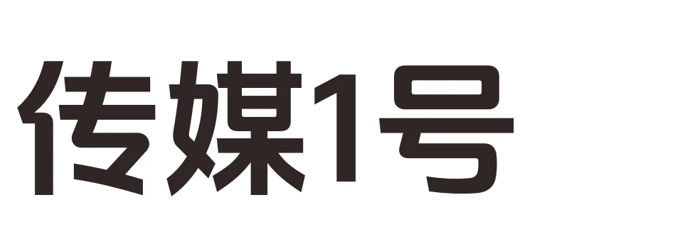 传媒1号